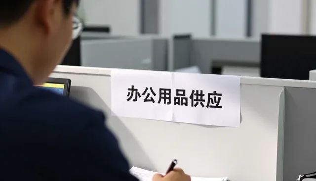 从项目现场说起：办公用品供应办公用品供应